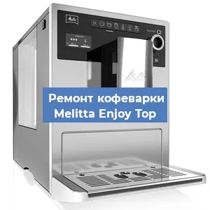 Замена дренажного клапана на кофемашине Melitta Enjoy Top в Москве